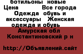 Fabiani ботильоны  новые › Цена ­ 6 000 - Все города Одежда, обувь и аксессуары » Женская одежда и обувь   . Амурская обл.,Константиновский р-н